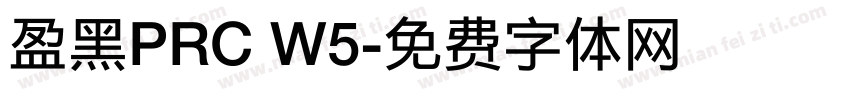 盈黑PRC W5字体转换